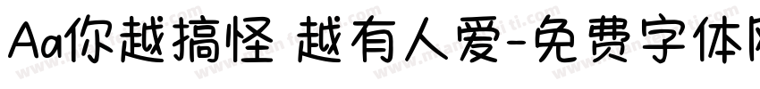 Aa你越搞怪 越有人爱字体转换